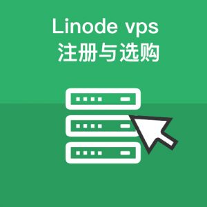 LInode VPS注册