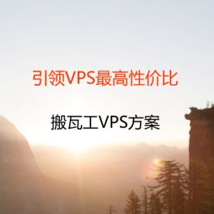 搬瓦工VPS